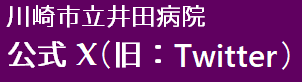 川崎市立井田病院公式 X (旧：Twitter)