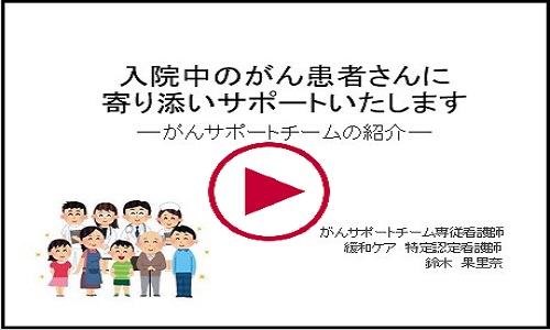 入院中のがん患者さんに寄り添いサポートいたします