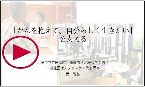 「がんを抱えて、自分らしく生きたい」を支える