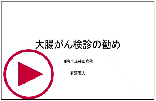 「大腸がん検診の勧め」