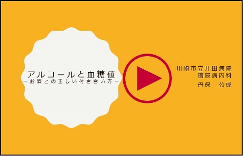 「アルコールと血糖値」