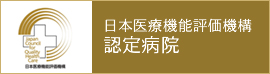 日本医療機能評価機構認定病院