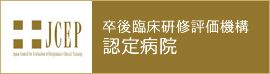 JCEP 卒後臨床研修評価機構認定病院