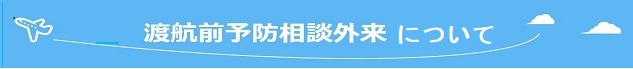 渡航前予防相談外来開設のお知らせ