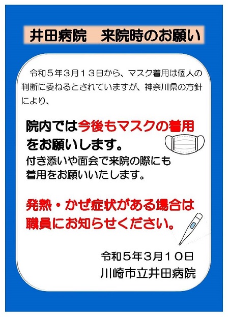 神奈川県「医療機関来院時のお願い」