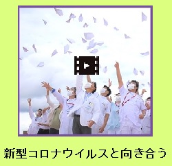 川崎市立井田病院 新型コロナウイルスと向き合う