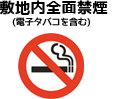 敷地内全面禁煙（電子タバコを含む）