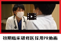 初期臨床研修医採用PR動画