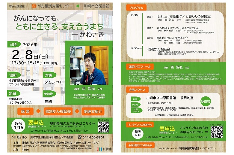 市民公開講座「がんになっても、共に生きる、支え合うまちーかわさき」