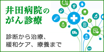 井田病院のがん診療