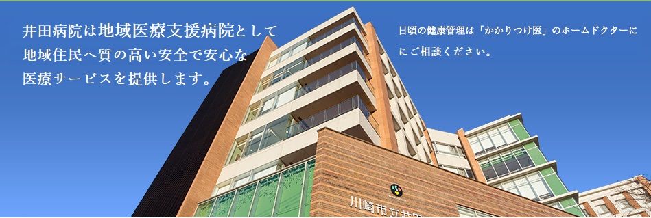 井田病院は地域医療支援病院として地域住民へ質の高い安全で安心な医療サービスを提供します。日頃の健康管理は「かかりつけ医」のホームドクターにご相談ください。