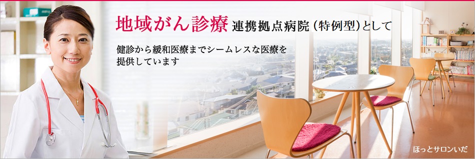 地域がん診療連携拠点病院として 健診から緩和医療までシームレスな医療を提供しています