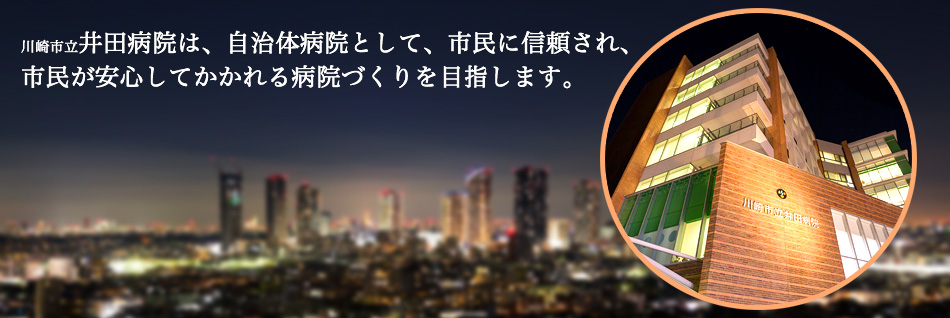 川崎市立井田病院は、自治体病院として、市民に信頼され、市民が安心してかかれる病院づくりを目指します。