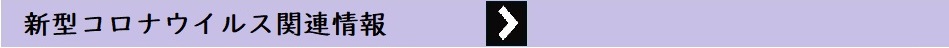 新型コロナウイルス関連情報