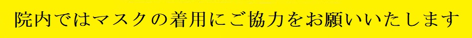 当院へ入館する際のお願いについて